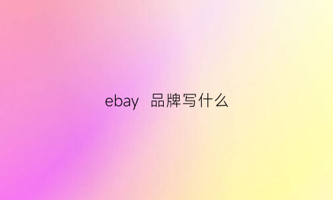 ebay  品牌写什么